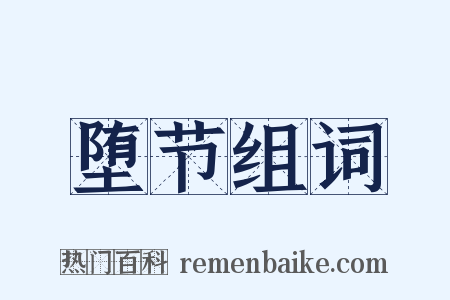 堕节组词是什么意思的图片